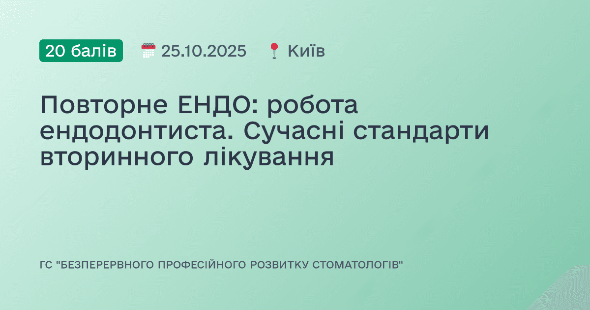 Повторне ЕНДО: робота ендодонтиста. Сучасні стандарти вторинного лікування