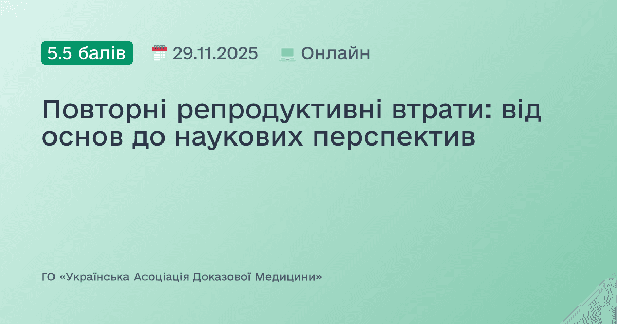 Повторні репродуктивні втрати: від основ до наукових перспектив