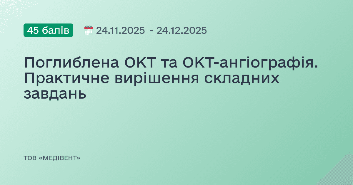 Поглиблена ОКТ та ОКТ-ангіографія. Практичне вирішення складних завдань