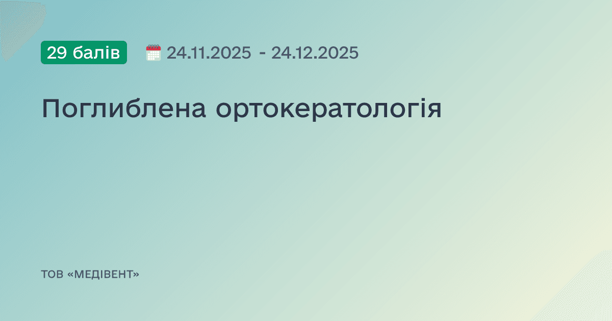 Поглиблена ортокератологія