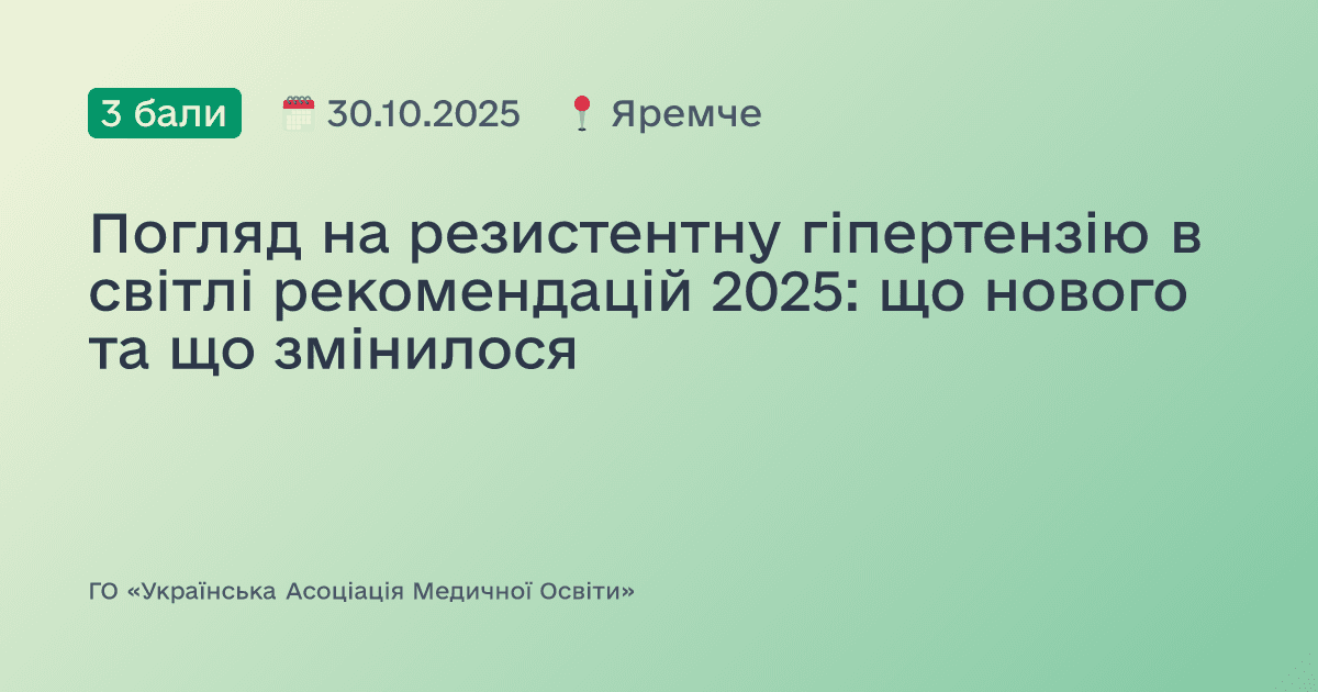 Погляд на резистентну гіпертензію в світлі рекомендацій 2025: що нового та що змінилося