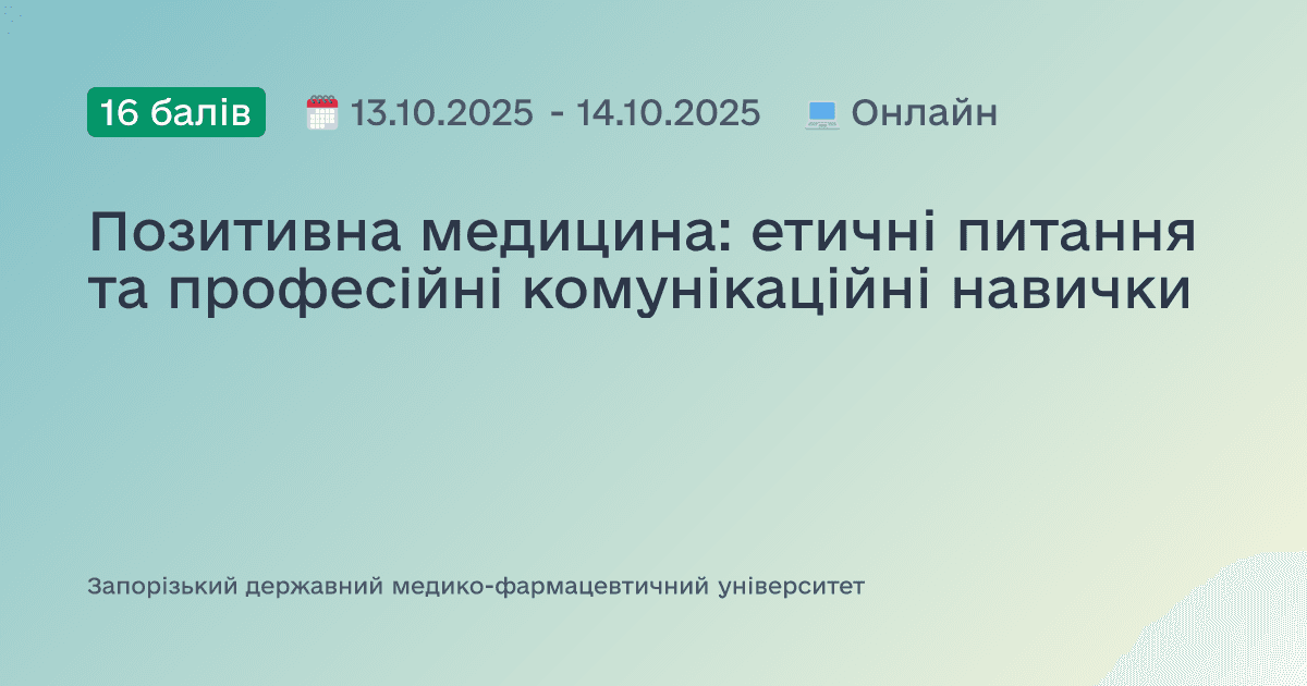 Позитивна медицина: етичні питання та професійні комунікаційні навички