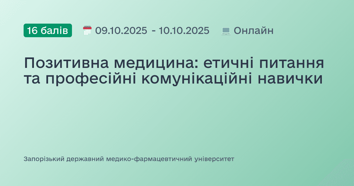 Позитивна медицина: етичні питання та професійні комунікаційні навички
