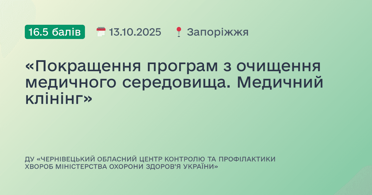 «Покращення програм з очищення медичного середовища. Медичний клінінг»