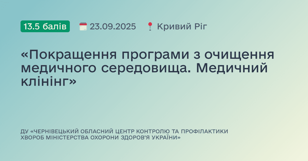«Покращення програми з очищення медичного середовища. Медичний клінінг»