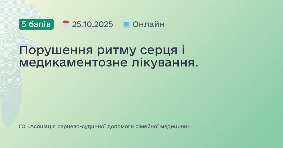 Порушення ритму серця і медикаментозне лікування.