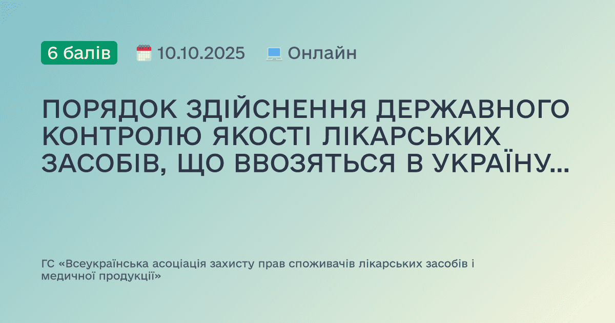 ПОРЯДОК ЗДІЙСНЕННЯ ДЕРЖАВНОГО КОНТРОЛЮ ЯКОСТІ ЛІКАРСЬКИХ ЗАСОБІВ, ЩО ВВОЗЯТЬСЯ В УКРАЇНУ – ПРАКТИЧНІ АСПЕКТИ