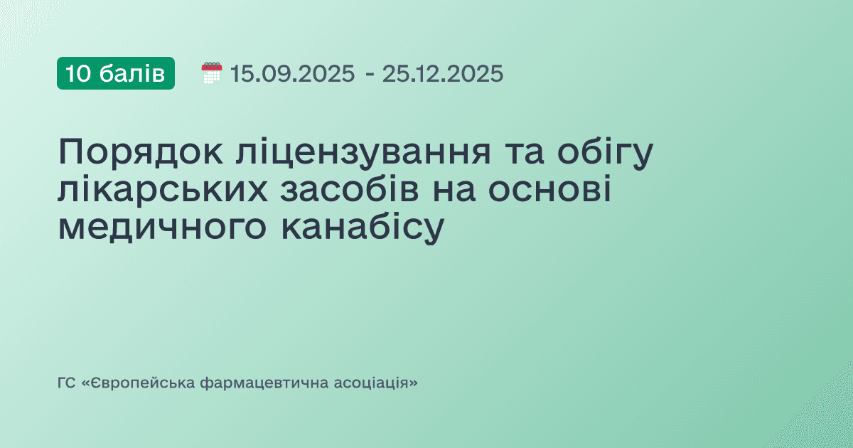 Порядок ліцензування та обігу лікарських засобів на основі медичного канабісу