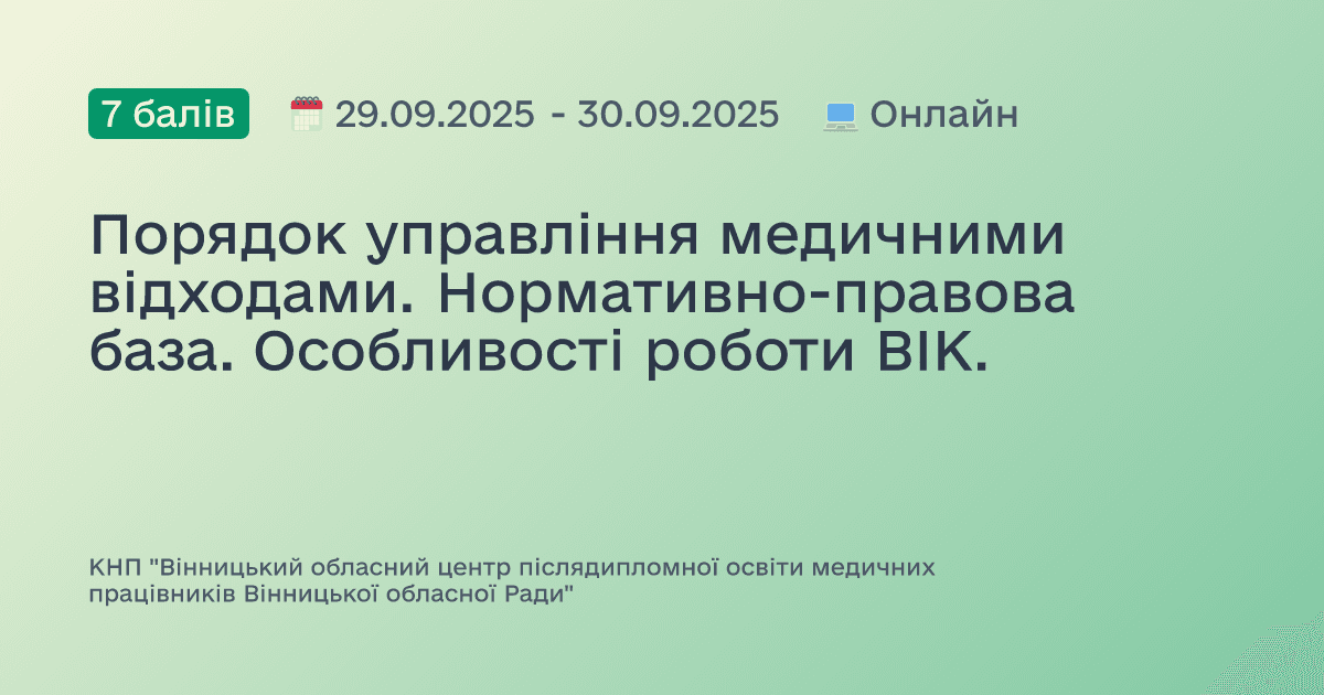 Порядок управління медичними відходами. Нормативно-правова база. Особливості роботи ВІК.