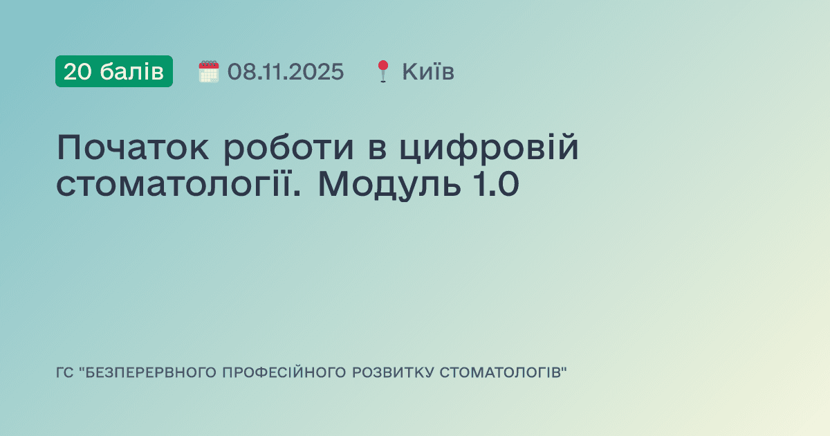 Початок роботи в цифровій стоматології. Модуль 1.0