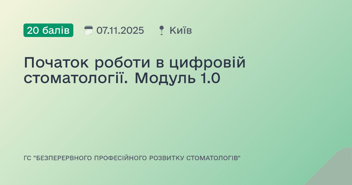 Початок роботи в цифровій стоматології. Модуль 1.0