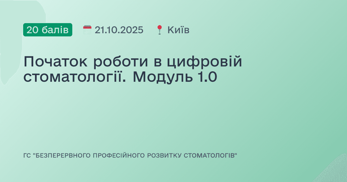 Початок роботи в цифровій стоматології. Модуль 1.0
