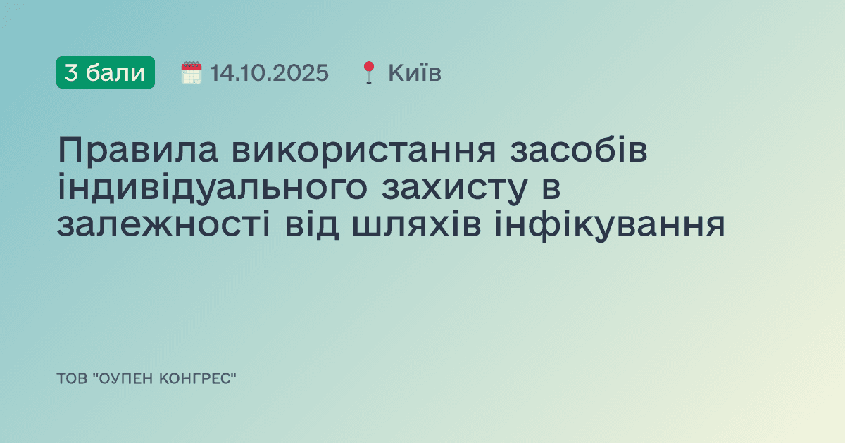 Правила використання засобів індивідуального захисту в залежності від шляхів інфікування