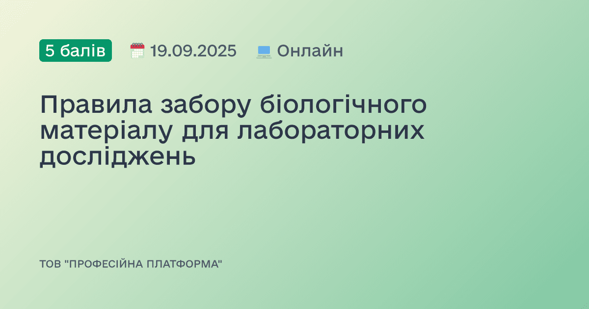 Правила забору біологічного матеріалу для лабораторних досліджень