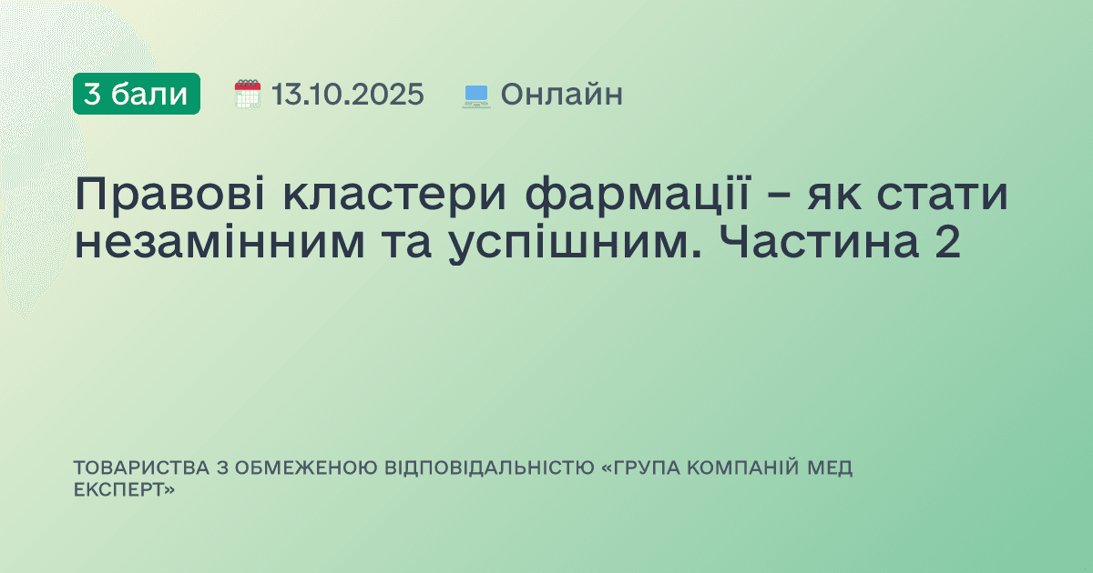 Правові кластери фармації – як стати незамінним та успішним. Частина 2