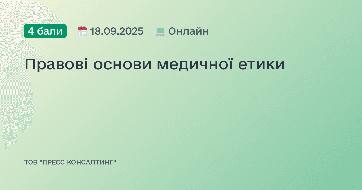 Правові основи медичної етики
