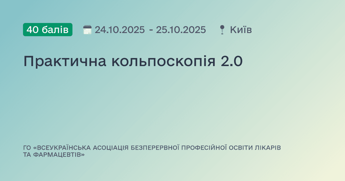 Практична кольпоскопія 2.0