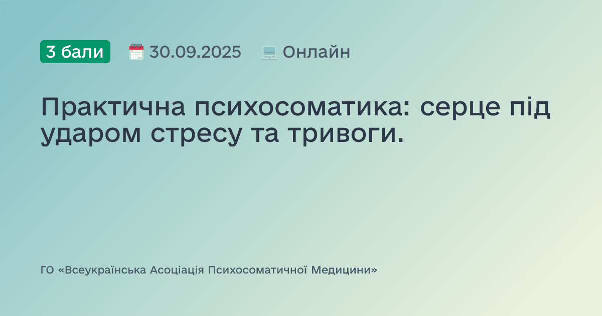 Практична психосоматика: серце під ударом стресу та тривоги.