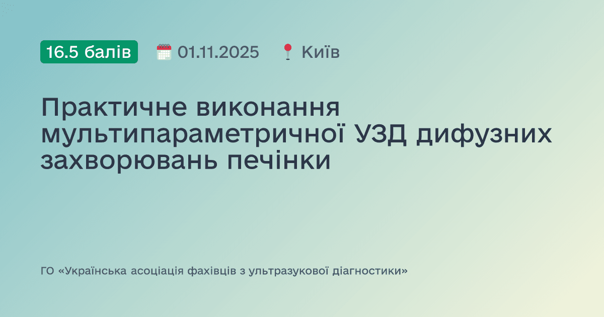 Практичне виконання мультипараметричної УЗД дифузних захворювань печінки