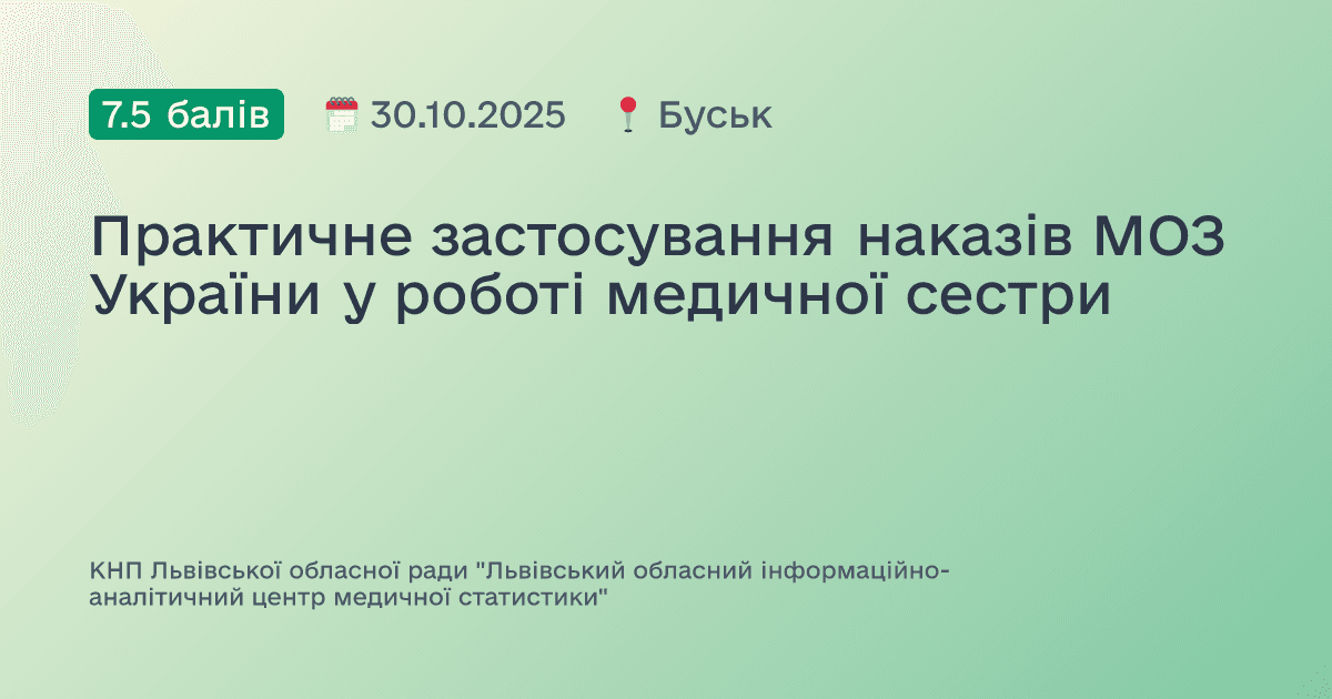 Практичне застосування наказів МОЗ України у роботі медичної сестри