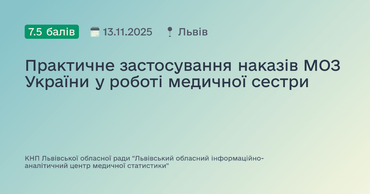 Практичне застосування наказів МОЗ України у роботі медичної сестри