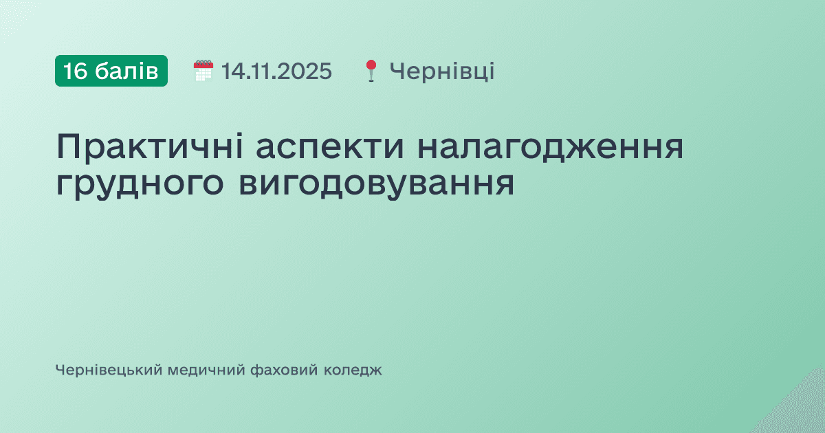 Практичні аспекти налагодження грудного вигодовування