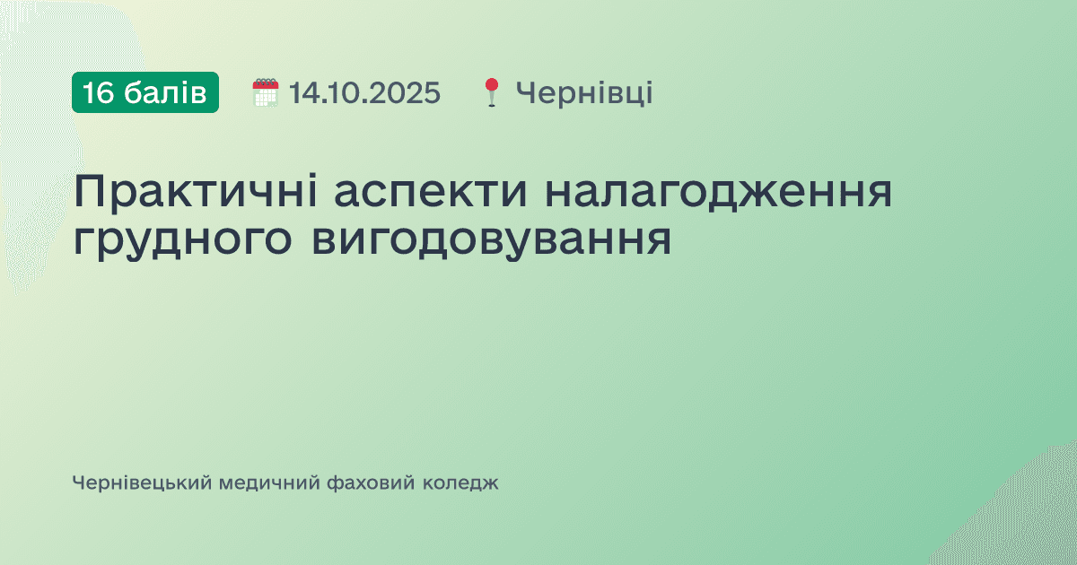Практичні аспекти налагодження грудного вигодовування
