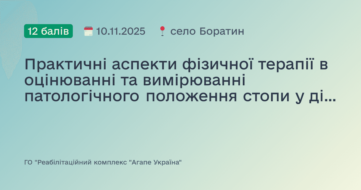 Практичні аспекти фізичної терапії в оцінюванні та вимірюванні патологічного положення стопи у дітей