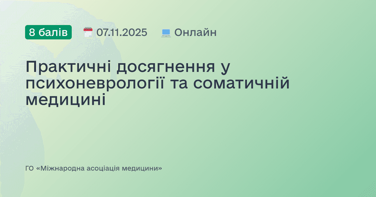 Практичні досягнення у психоневрології та соматичній медицині