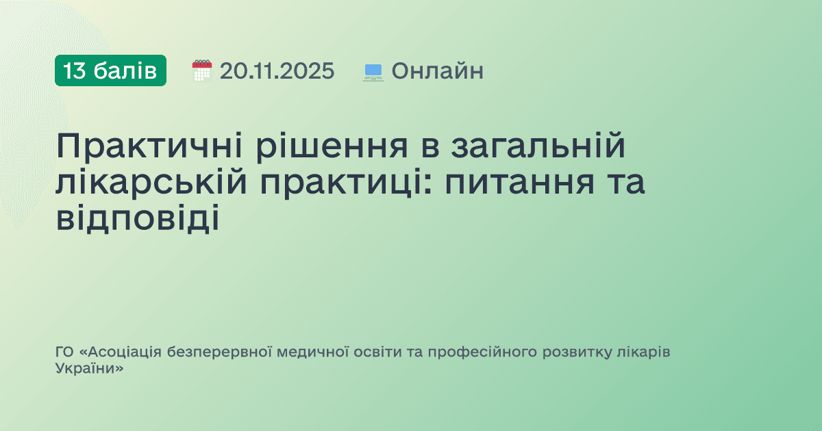 Практичні рішення в загальній лікарській практиці: питання та відповіді