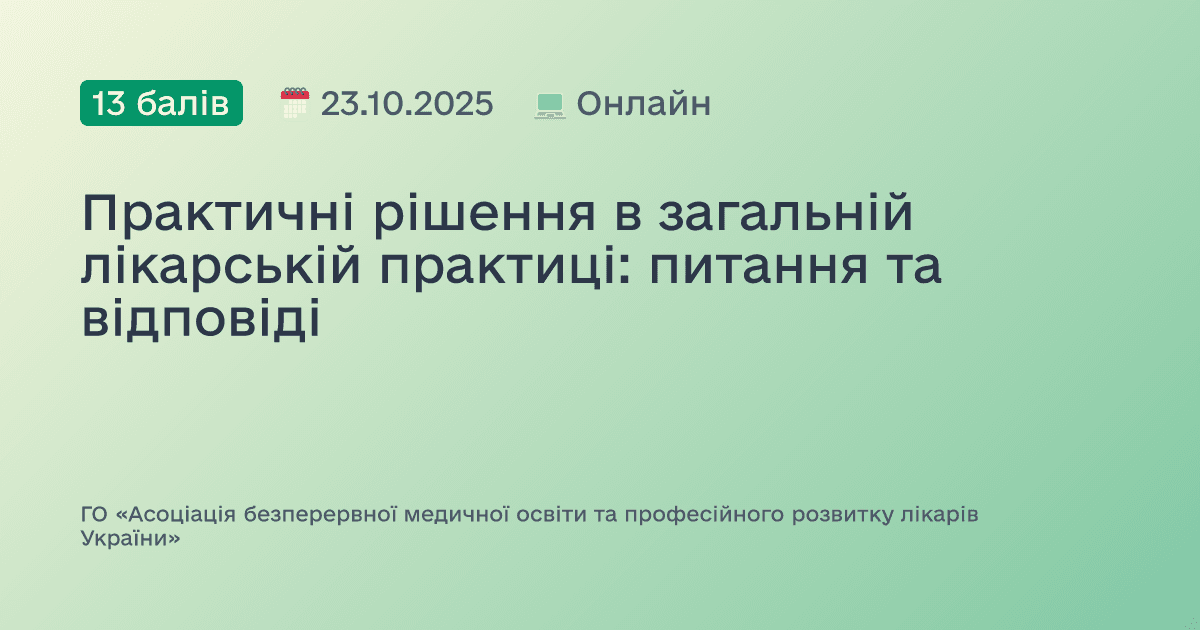 Практичні рішення в загальній лікарській практиці: питання та відповіді