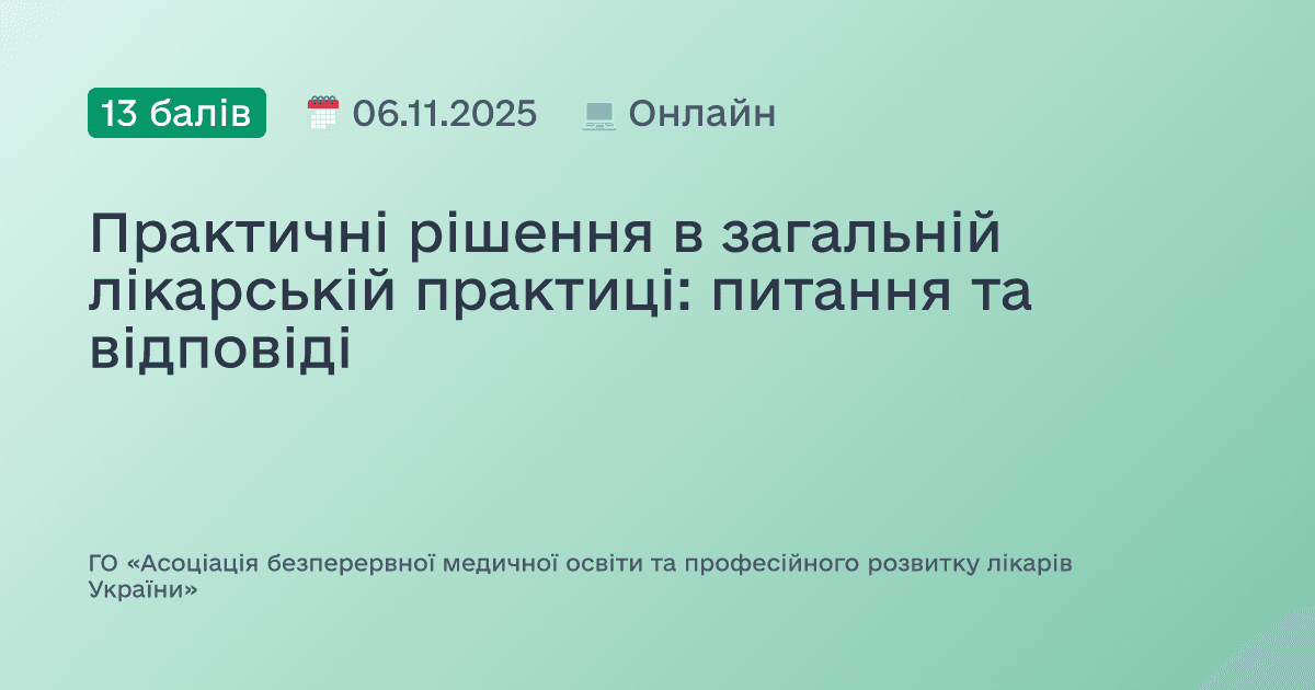 Практичні рішення в загальній лікарській практиці: питання та відповіді