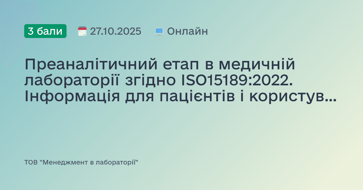 Преаналітичний етап в медичній лабораторії згідно ISO15189:2022. Інформація для пацієнтів і користувачів