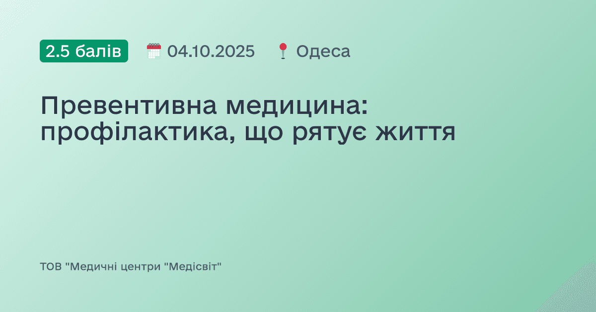 Превентивна медицина: профілактика, що рятує життя