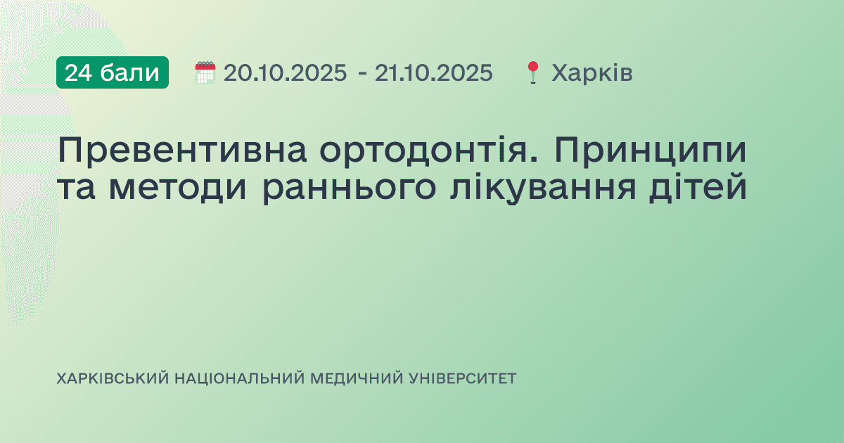 Превентивна ортодонтія. Принципи та методи раннього лікування дітей