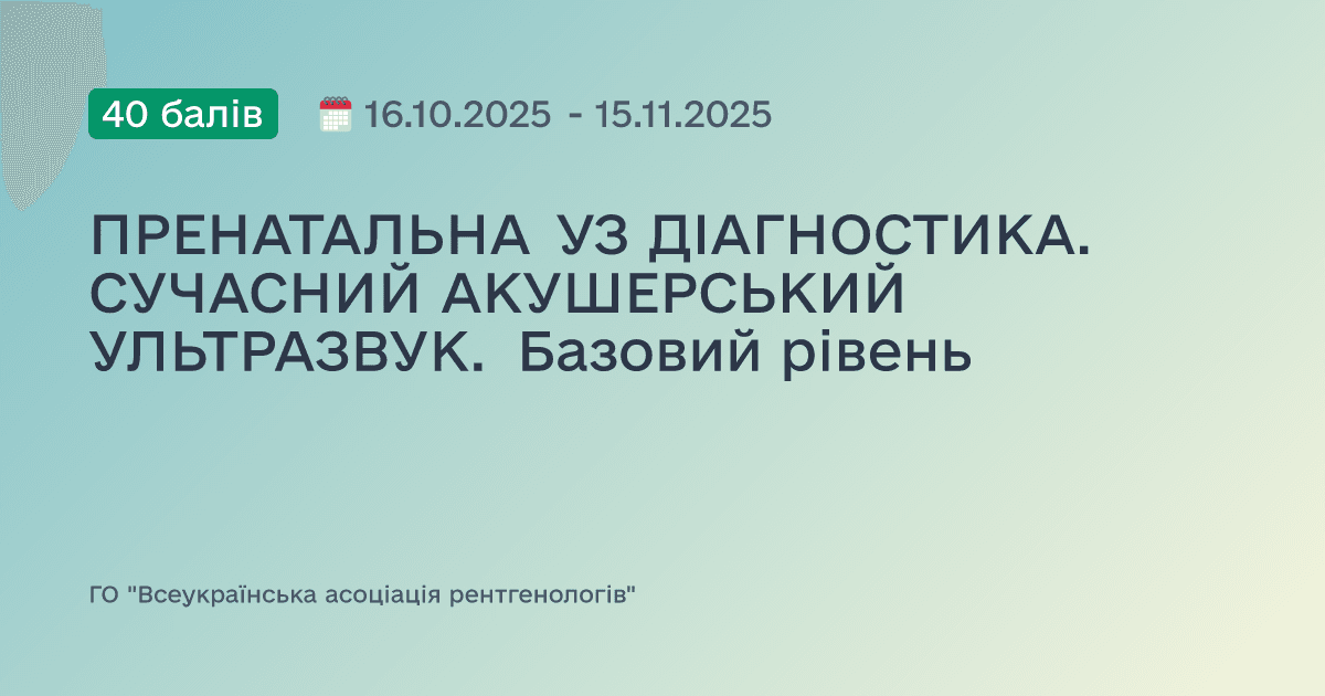 ПРЕНАТАЛЬНА УЗ ДІАГНОСТИКА. СУЧАСНИЙ АКУШЕРСЬКИЙ УЛЬТРАЗВУК. Базовий рівень