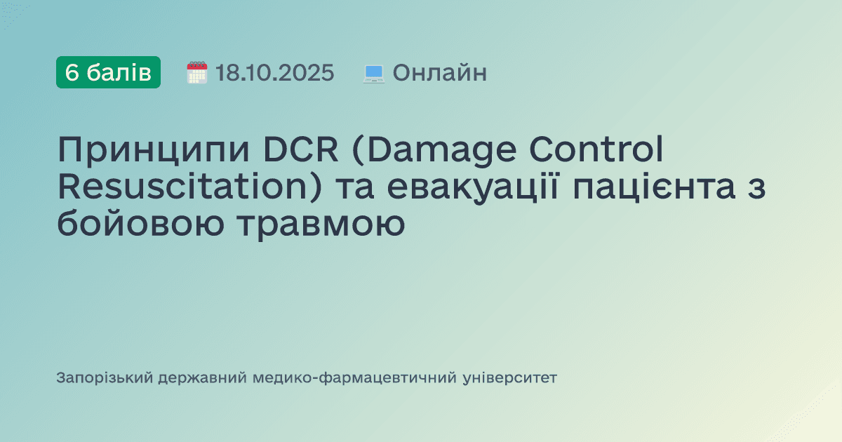 Принципи DCR (Damage Control Resuscitation) та евакуації пацієнта з бойовою травмою