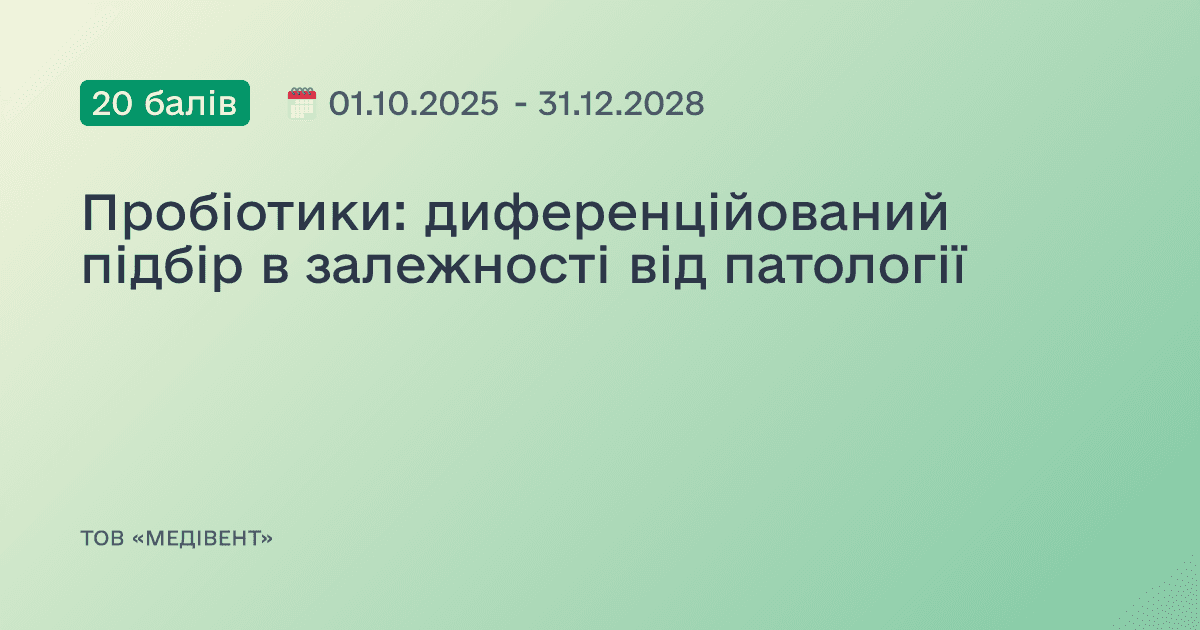 Пробіотики: диференційований підбір в залежності від патології
