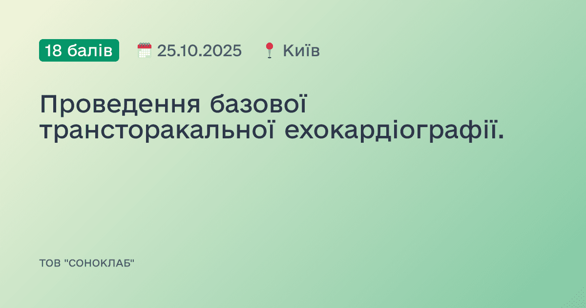 Проведення базової трансторакальної ехокардіографії.