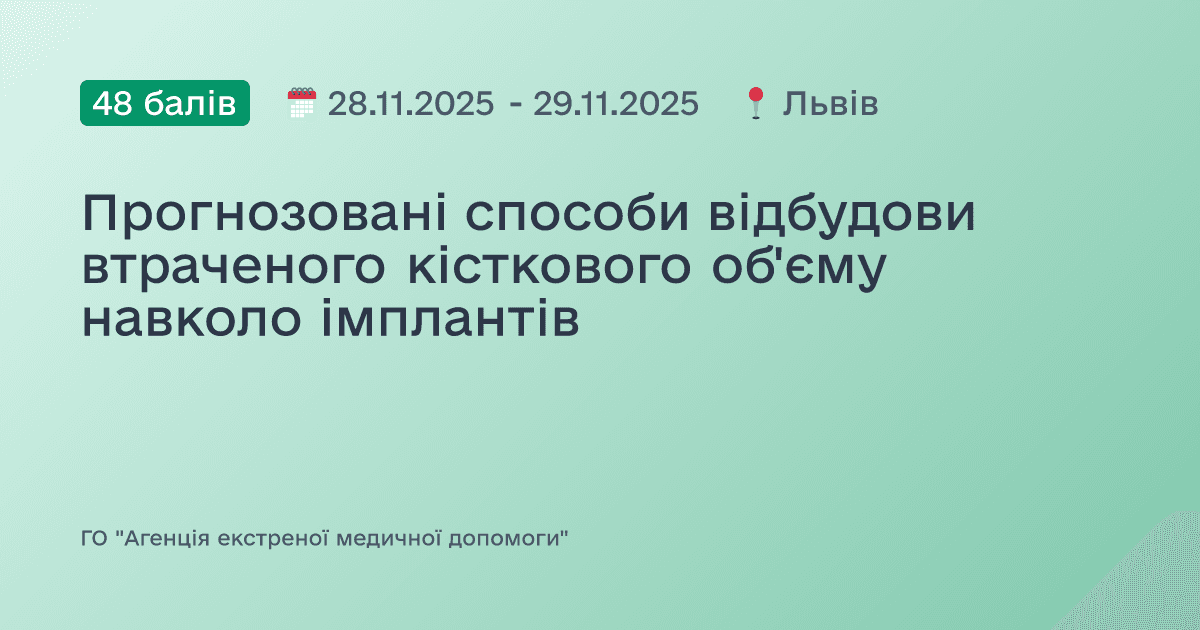 Прогнозовані способи відбудови втраченого кісткового об'єму навколо імплантів