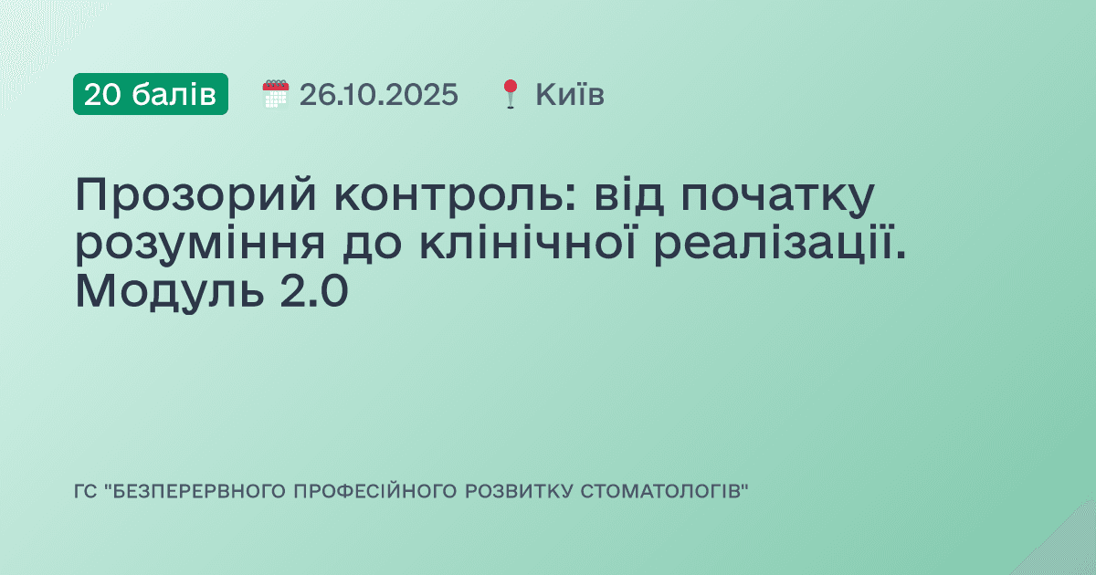 Прозорий контроль: від початку розуміння до клінічної реалізації. Модуль 2.0