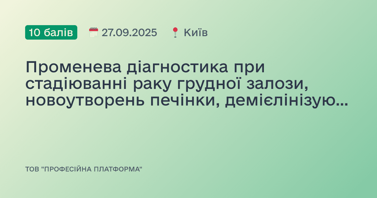 Променева діагностика при стадіюванні раку грудної залози, новоутворень печінки, демієлінізуючих захворювань ЦНС