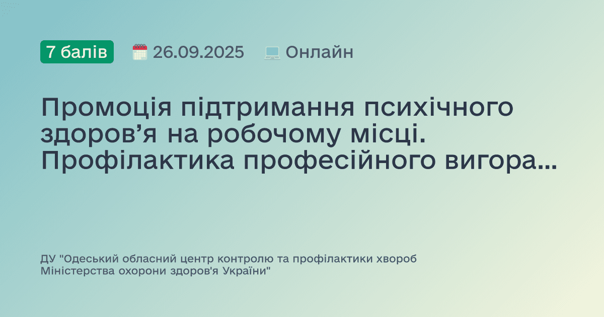Промоція підтримання психічного здоров’я на робочому місці. Профілактика професійного вигорання