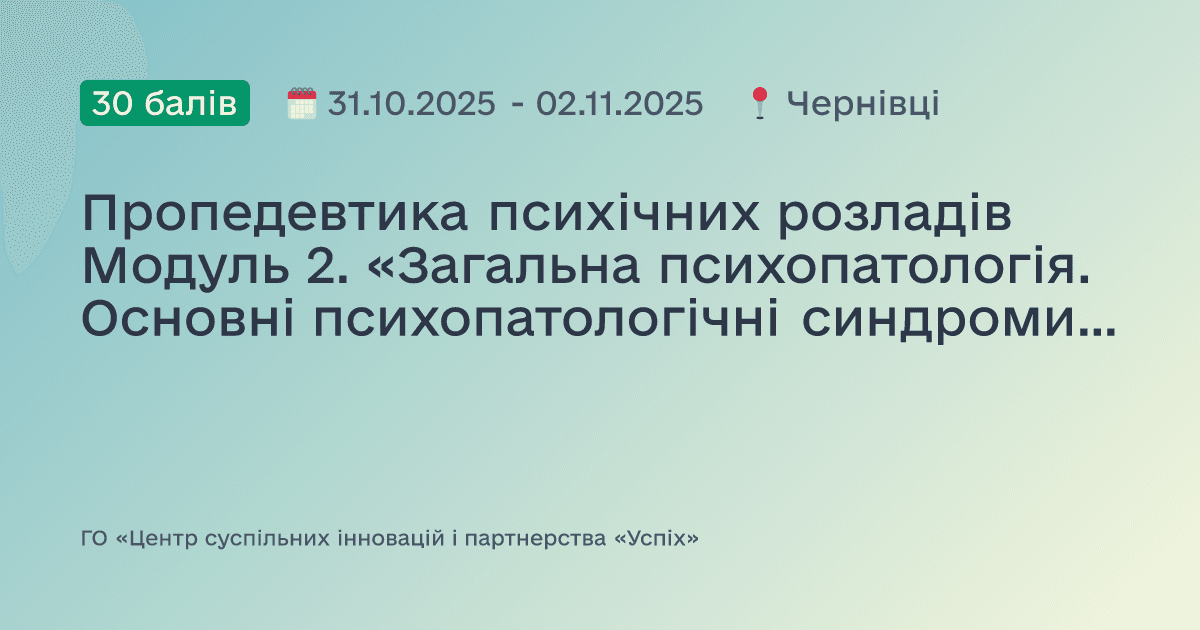 Пропедевтика психічних розладів Модуль 2. «Загальна психопатологія. Основні психопатологічні синдроми з порушенням свідомості. Невротичні розлади»