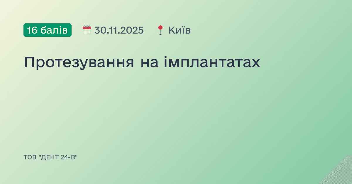 Протезування на імплантатах