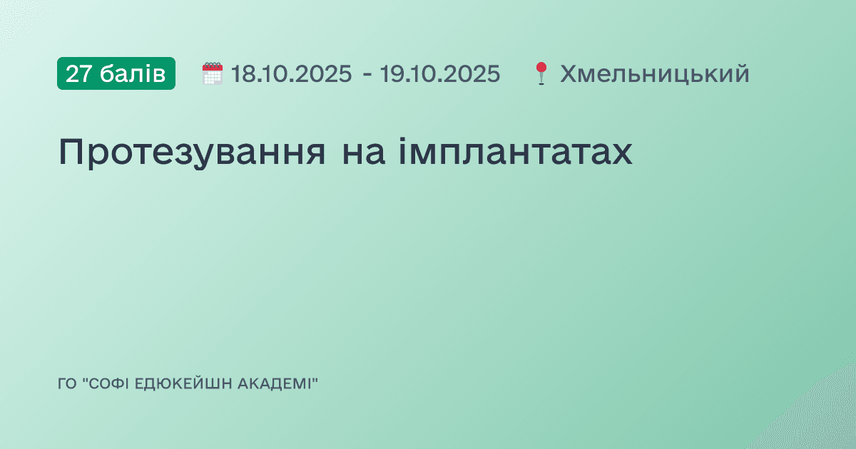 Протезування на імплантатах