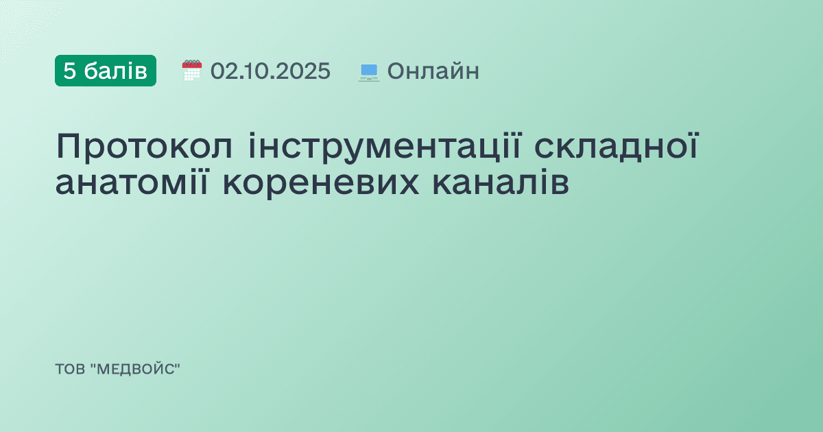 Протокол інструментації складної анатомії кореневих каналів