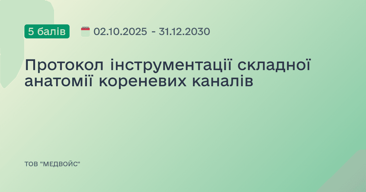 Протокол інструментації складної анатомії кореневих каналів