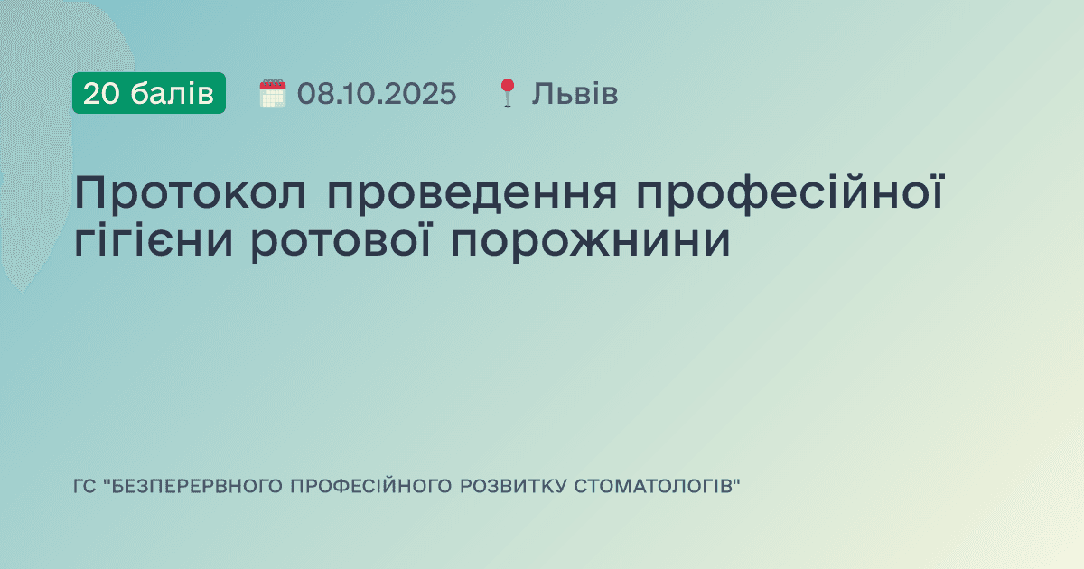 Протокол проведення професійної гігієни ротової порожнини