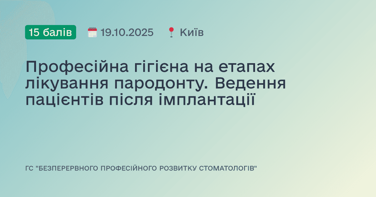 Професійна гігієна на етапах лікування пародонту. Ведення пацієнтів після імплантації
